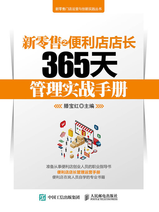 Title details for 新零售之便利店店长365天管理实战手册 by 滕宝红主编 - Available